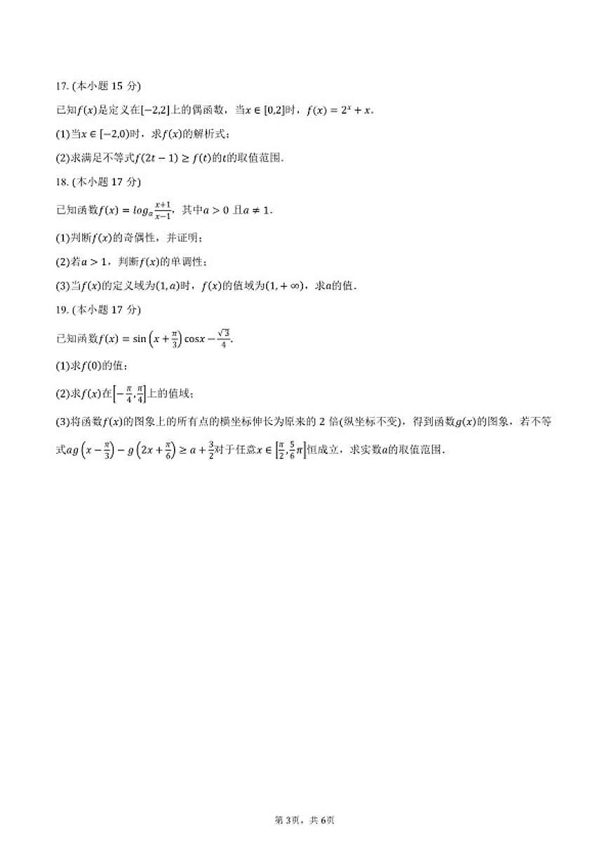 2025-2026学年安徽合肥百花中学等四校第一学期高一期末考试数学试卷（含答案）第3页