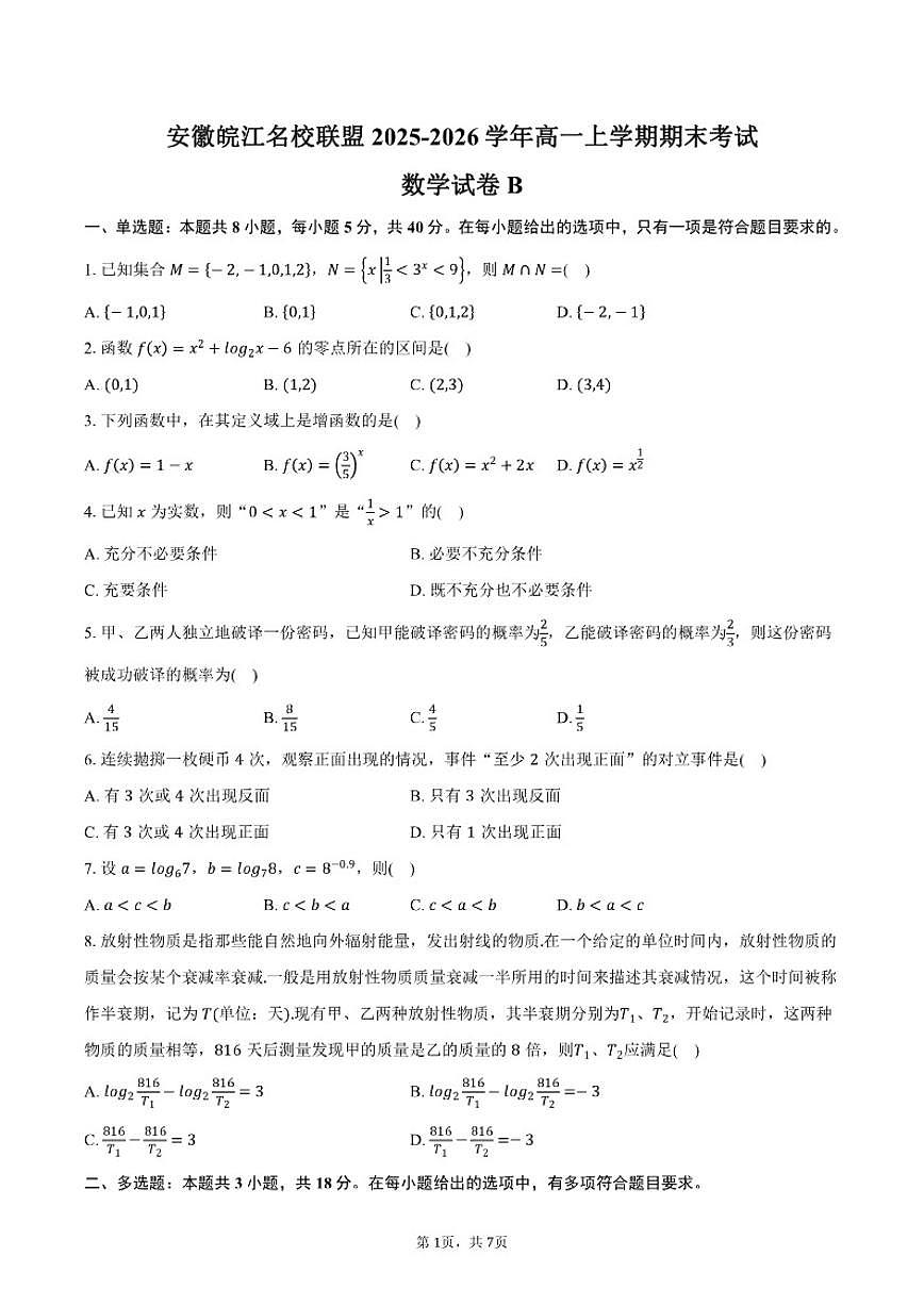2025-2026学年安徽皖江名校联盟高一上学期期末考试数学B试卷（含答案）第1页