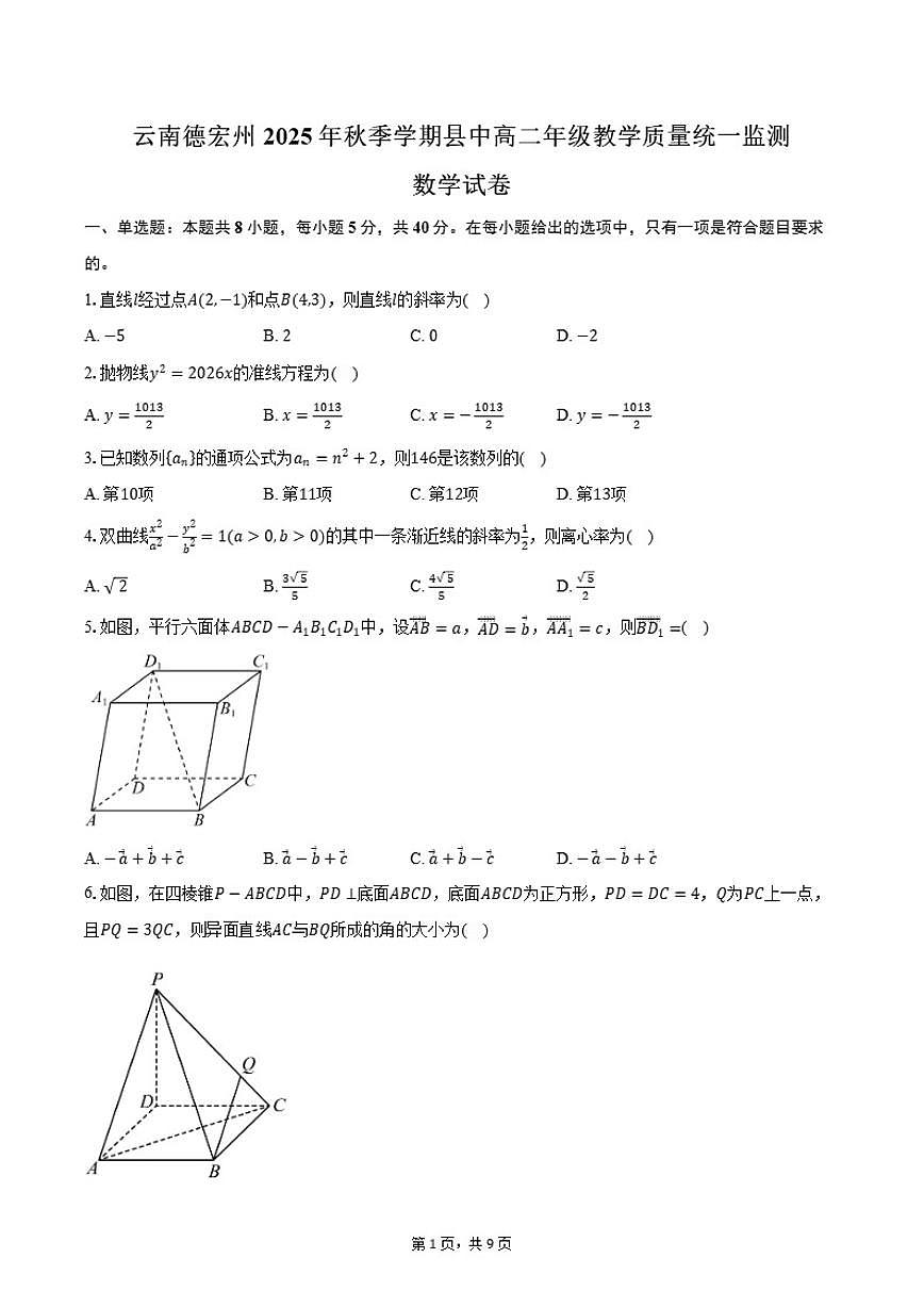 2025-2026学年云南德宏州秋季学期县中高二年级上期末教学质量统一监测数学试卷（含答案）第1页