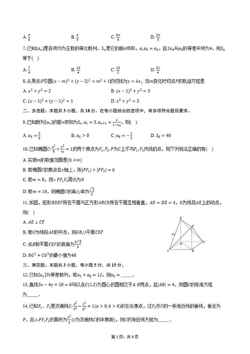 2025-2026学年云南德宏州秋季学期县中高二年级上期末教学质量统一监测数学试卷（含答案）第2页