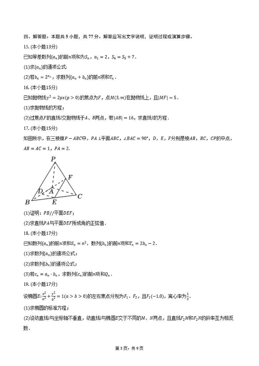 2025-2026学年云南德宏州秋季学期县中高二年级上期末教学质量统一监测数学试卷（含答案）第3页