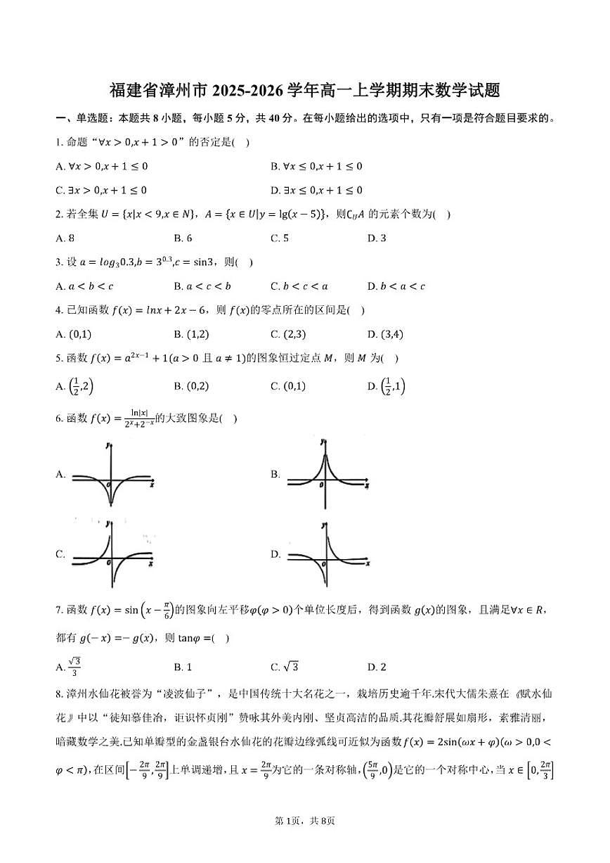 2025-2026学年福建省漳州市高一上学期期末数学试卷（含答案）第1页