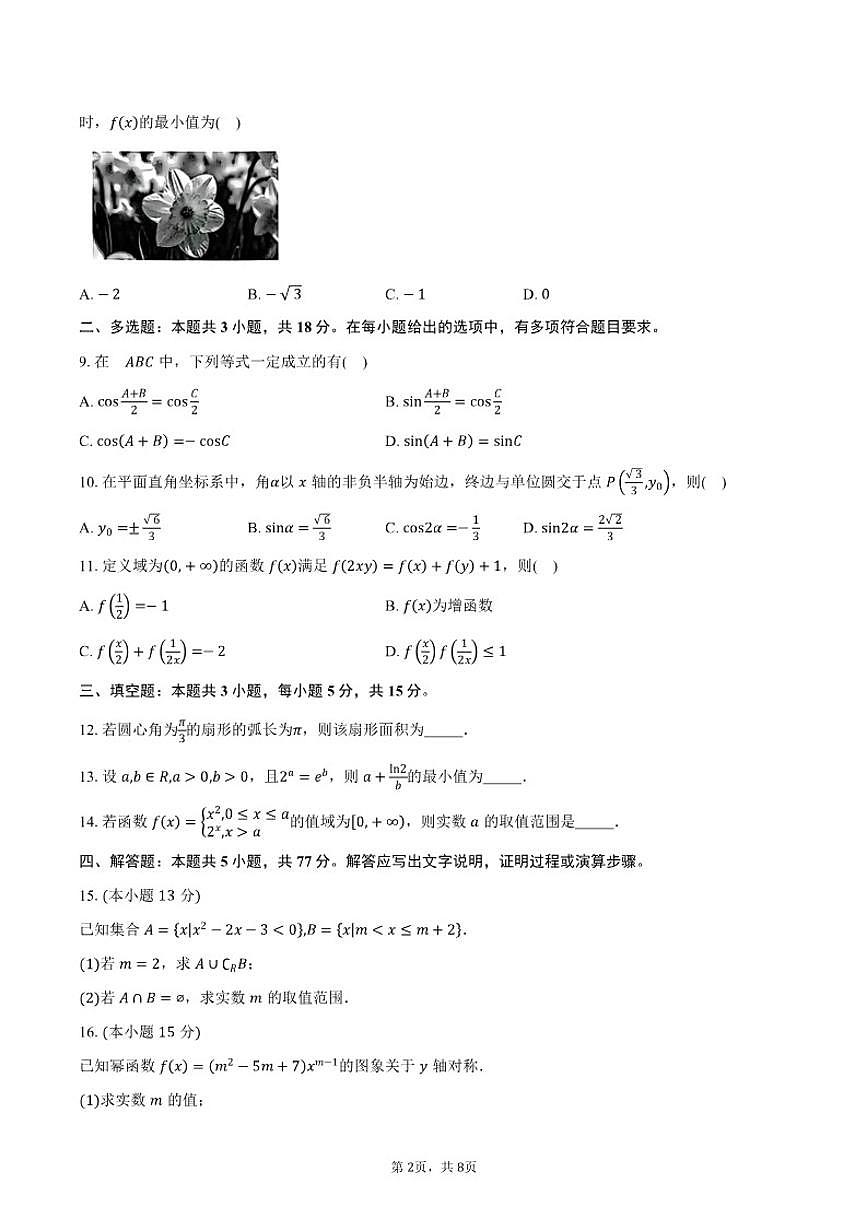 2025-2026学年福建省漳州市高一上学期期末数学试卷（含答案）第2页