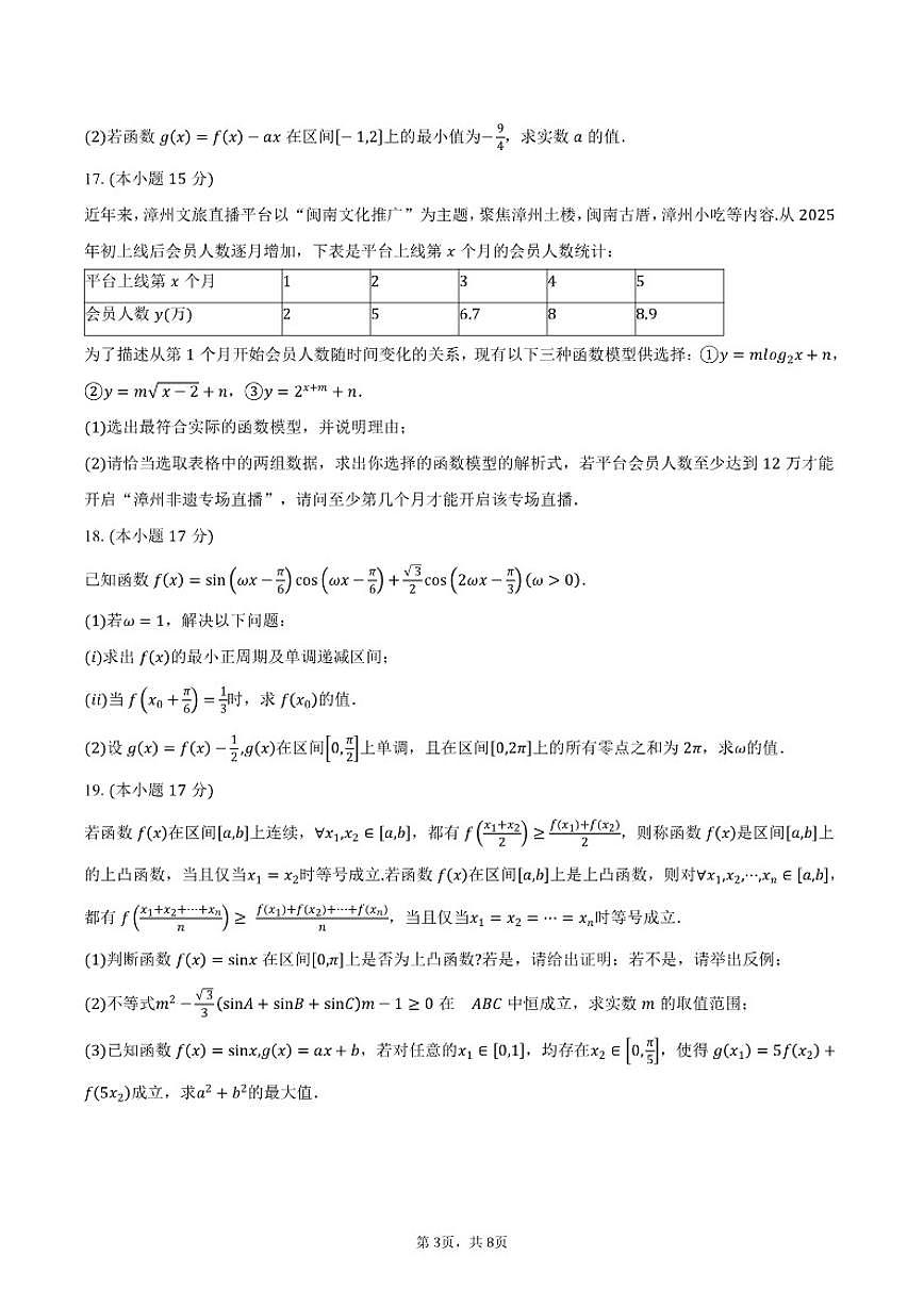 2025-2026学年福建省漳州市高一上学期期末数学试卷（含答案）第3页