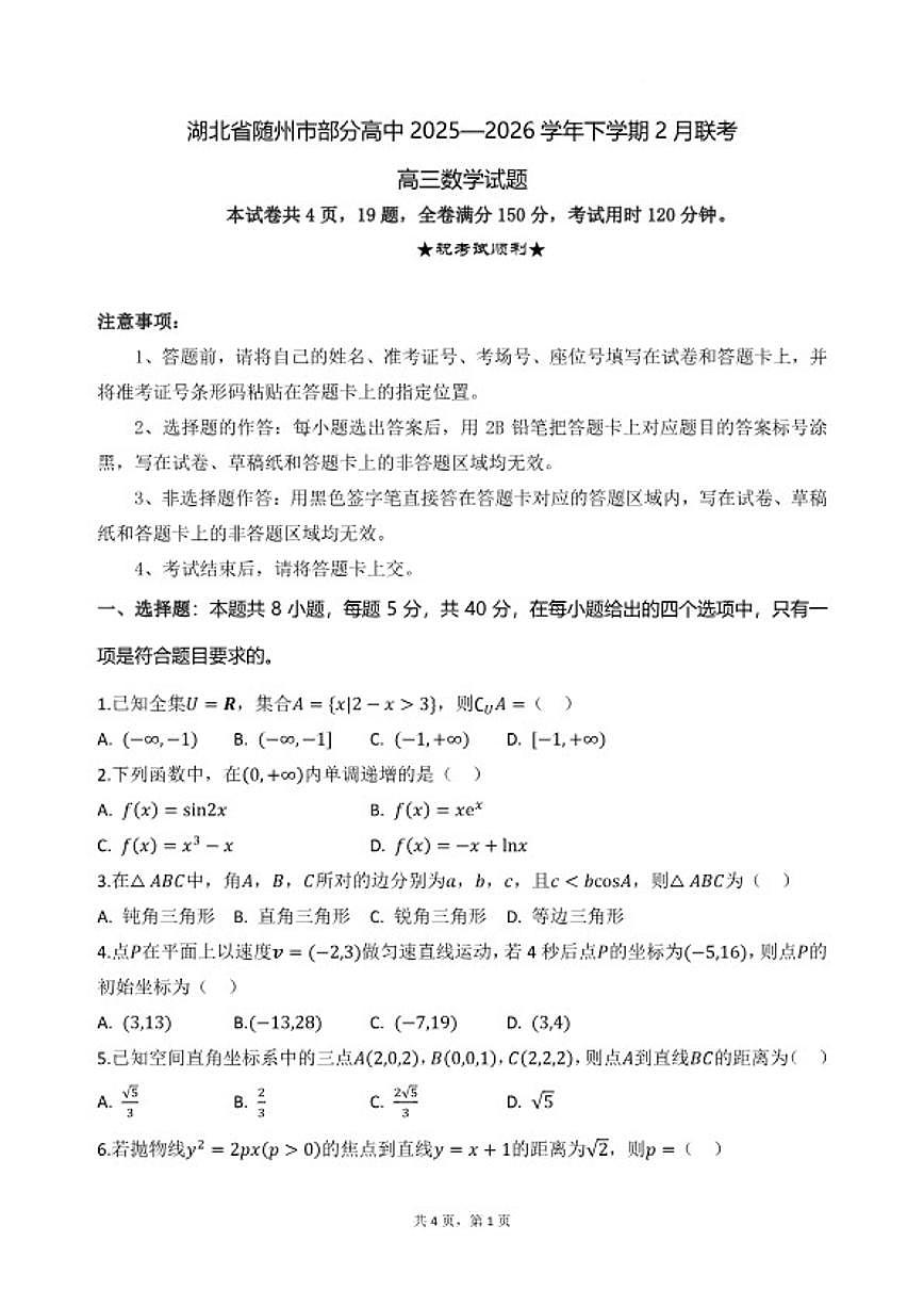 2026届湖北省随州市部分高中高三下学期2月联考数学_(含答案_)试题第1页