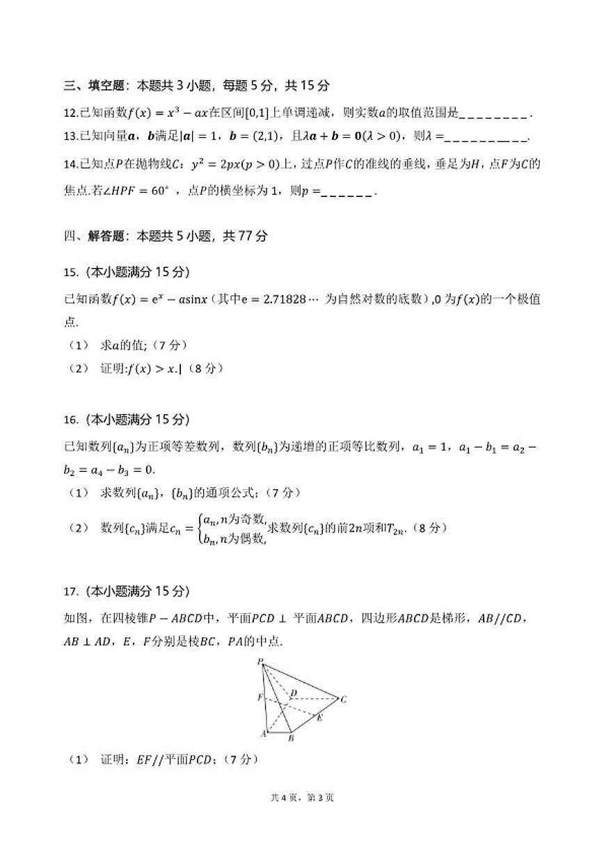 2026届湖北省随州市部分高中高三下学期2月联考数学_(含答案_)试题第3页