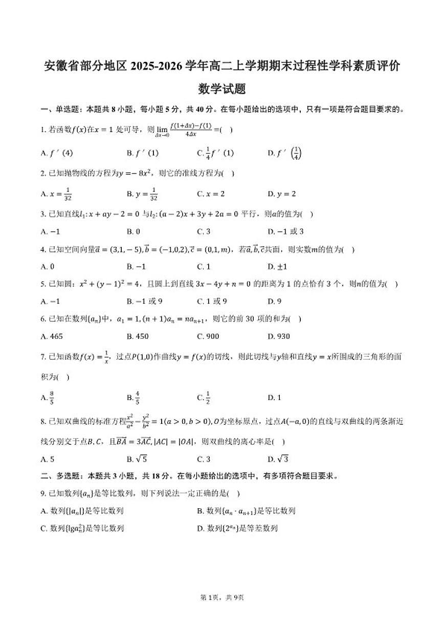 2025-2026学年安徽省部分地区高二上学期期末过程性学科素质评价数学试卷（含答案）第1页