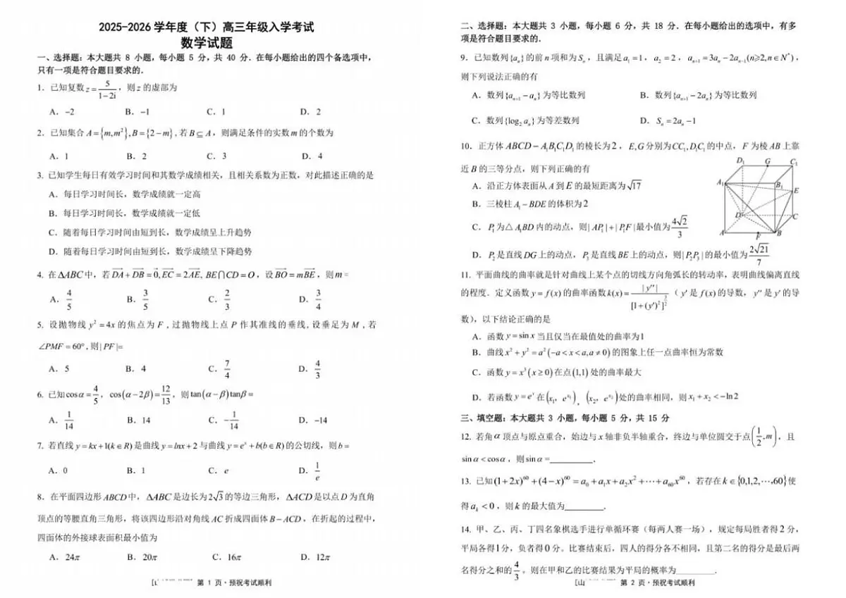 2026届重庆市八中高三下学期入学考试数学试题（含答案）第1页