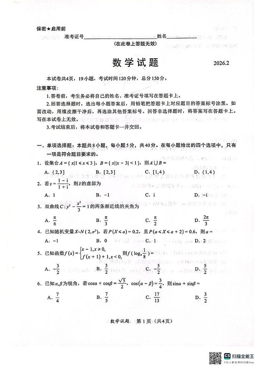 2026届福建省厦门市高三下学期开学联盟考数学试题（含答案）第1页