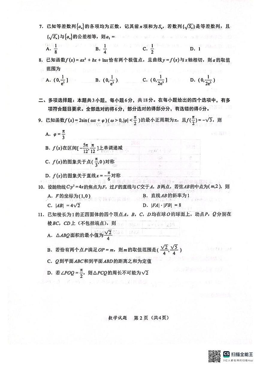2026届福建省厦门市高三下学期开学联盟考数学试题（含答案）第2页