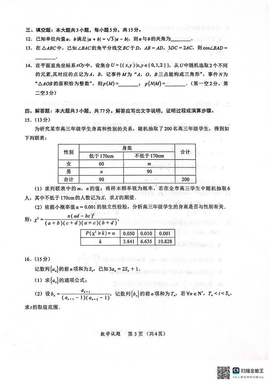 2026届福建省厦门市高三下学期开学联盟考数学试题（含答案）第3页