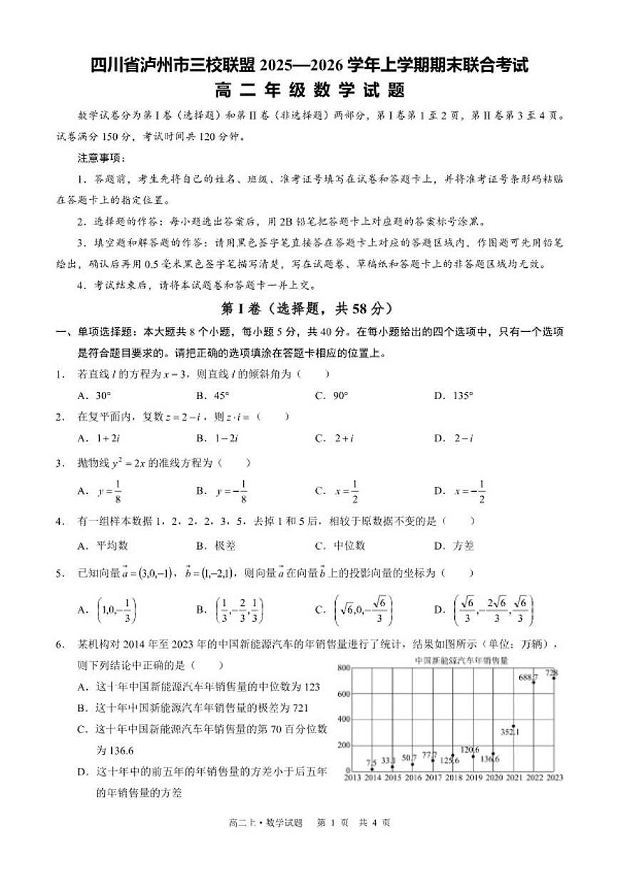 2025-2026学年四川省泸州市三校联盟高二上学期期末联合考试数学试题（含答案）第1页