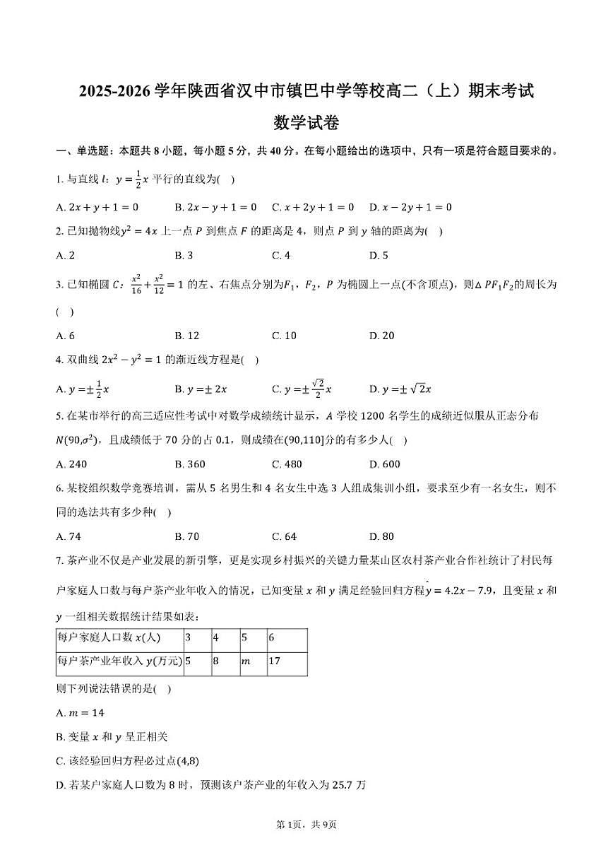 2025-2026学年陕西省汉中市镇巴中学等校高二（上）期末数学试卷（含答案）第1页