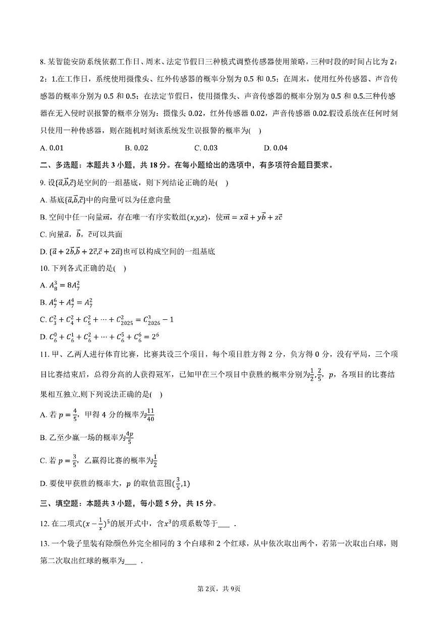 2025-2026学年陕西省汉中市镇巴中学等校高二（上）期末数学试卷（含答案）第2页