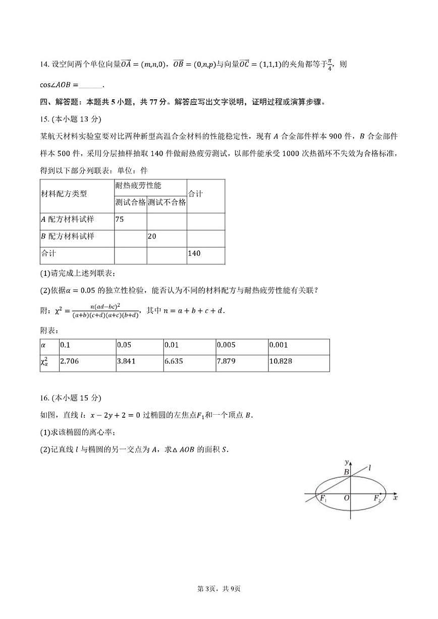2025-2026学年陕西省汉中市镇巴中学等校高二（上）期末数学试卷（含答案）第3页