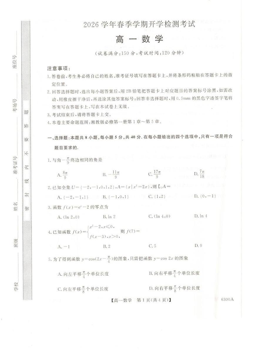 2025-2026学年甘肃武威市天祝藏族自治县第一中学下学期开学检测考试高一数学试题（含解析）第1页