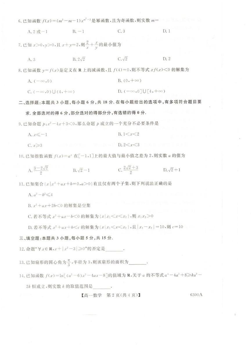 2025-2026学年甘肃武威市天祝藏族自治县第一中学下学期开学检测考试高一数学试题（含解析）第2页