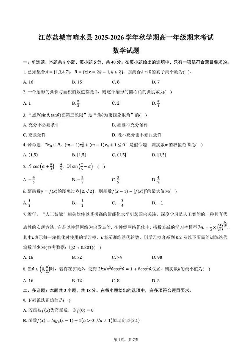 2025-2026学年江苏盐城市响水县秋学期高一年级上期末考试数学试卷（含答案）第1页