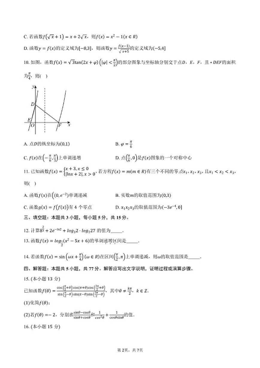 2025-2026学年江苏盐城市响水县秋学期高一年级上期末考试数学试卷（含答案）第2页