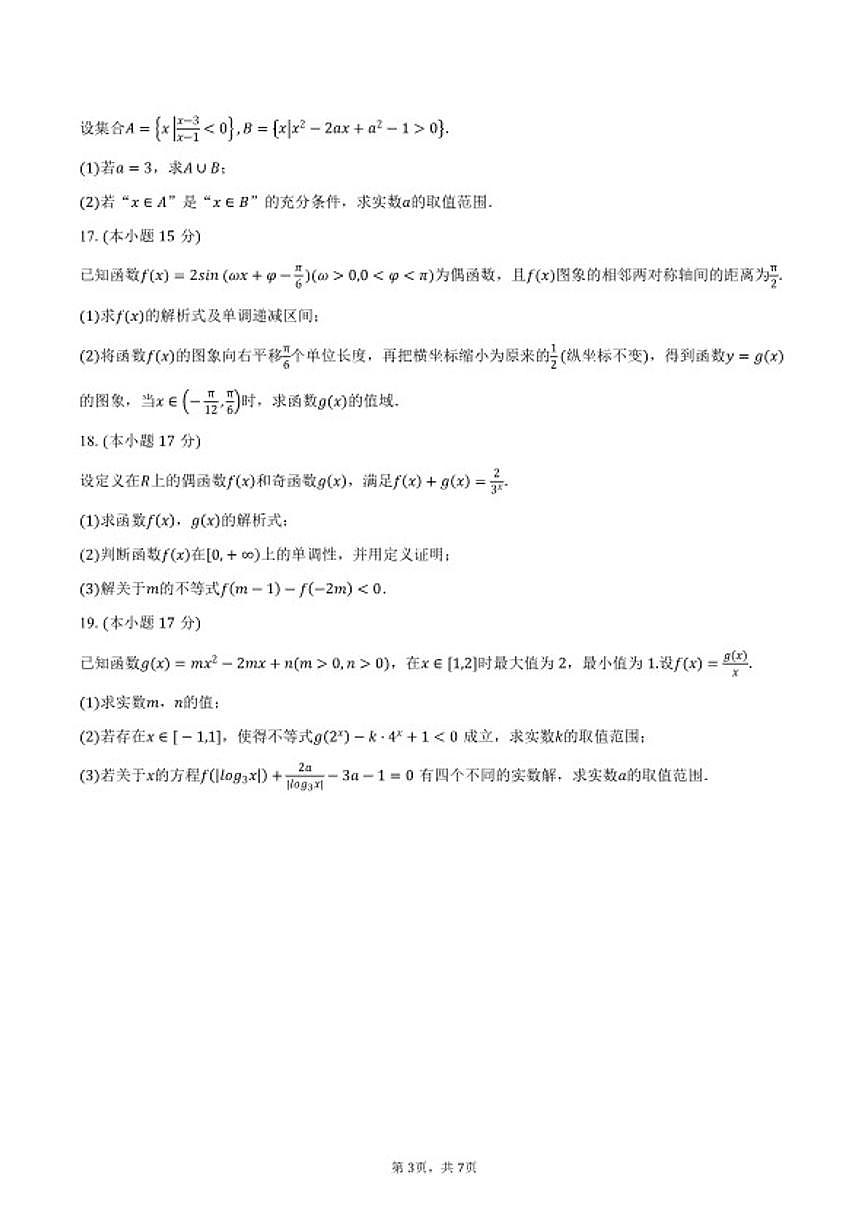 2025-2026学年江苏盐城市响水县秋学期高一年级上期末考试数学试卷（含答案）第3页