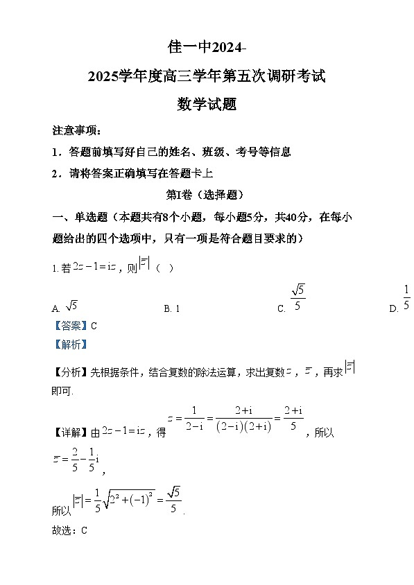 黑龙江省佳木斯市第一中学2024-2025学年高三上学期第五次调研考试数学试题 Word版含解析第1页