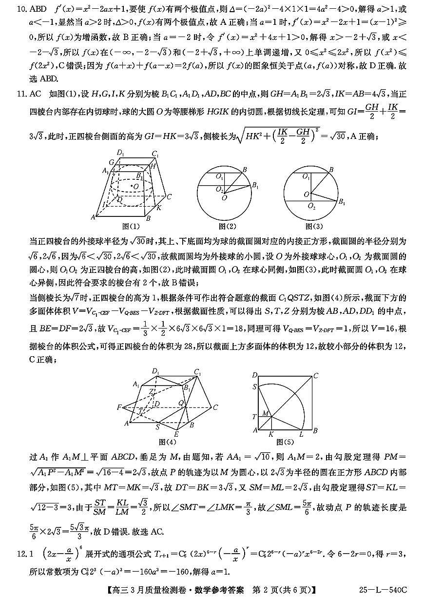 山西省三晋卓越联盟2025届高三3月联考（25-L-540C）数学答案第2页