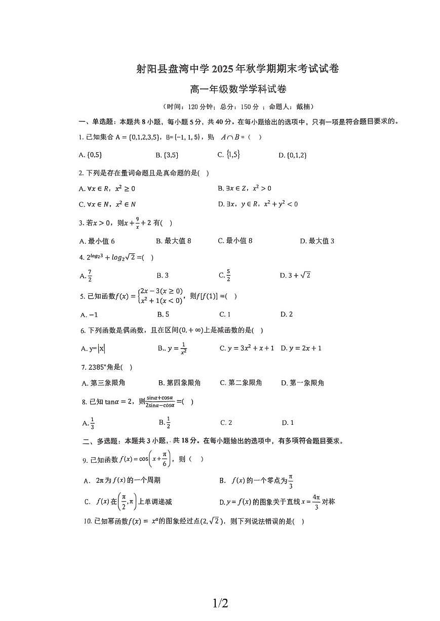 江苏射阳县盘湾中学2025-2026学年上学期期末考试试卷高一年级数学学科试卷第1页