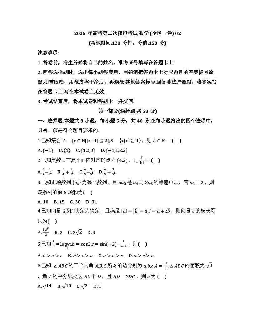 2026届高考模拟（二模）数学试卷 (全国一卷) 02+答案第1页