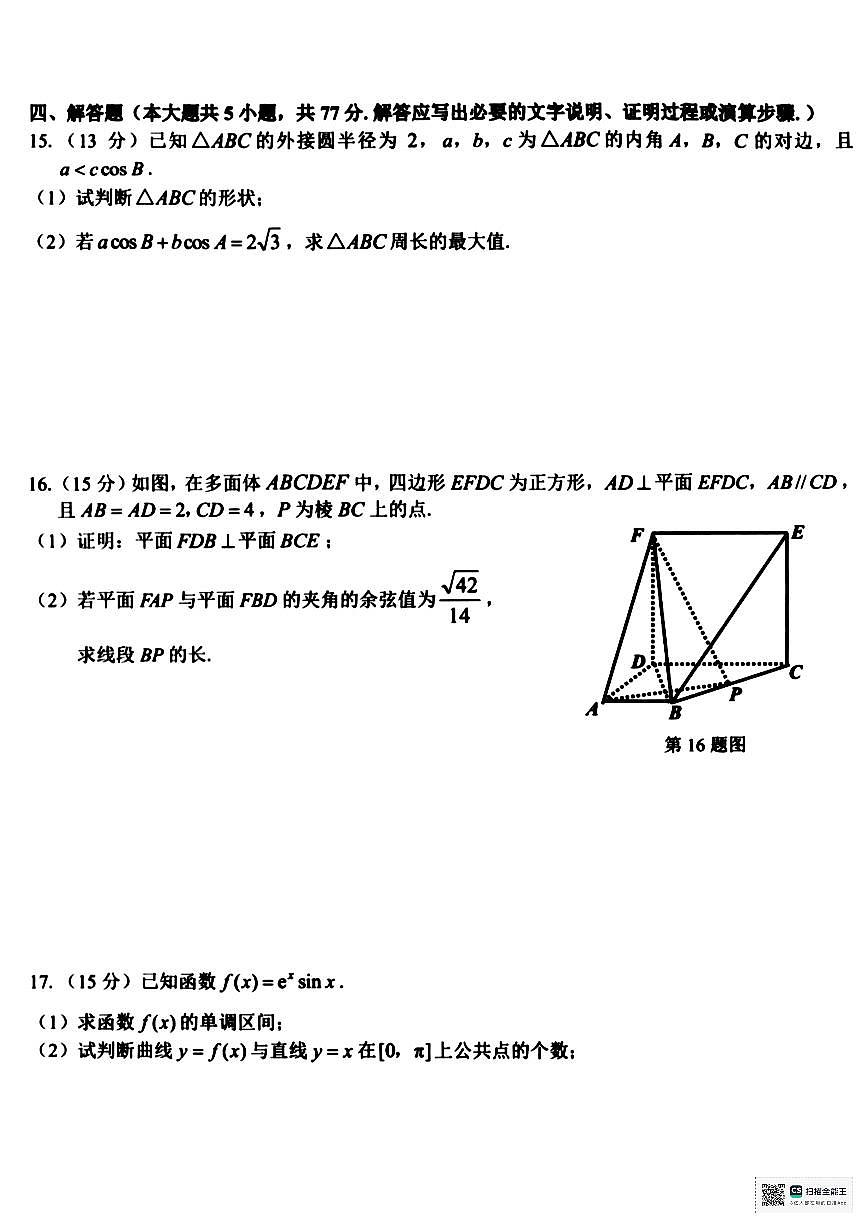 浙江七彩阳光联盟2026届高三下学期返校考试题库数学试题及解析第3页
