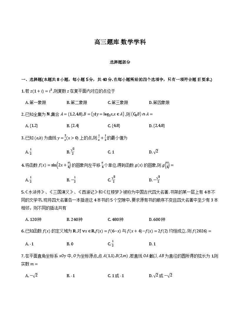 浙江七彩阳光联盟2026届高三下学期返校考试题库数学试题及解析第1页