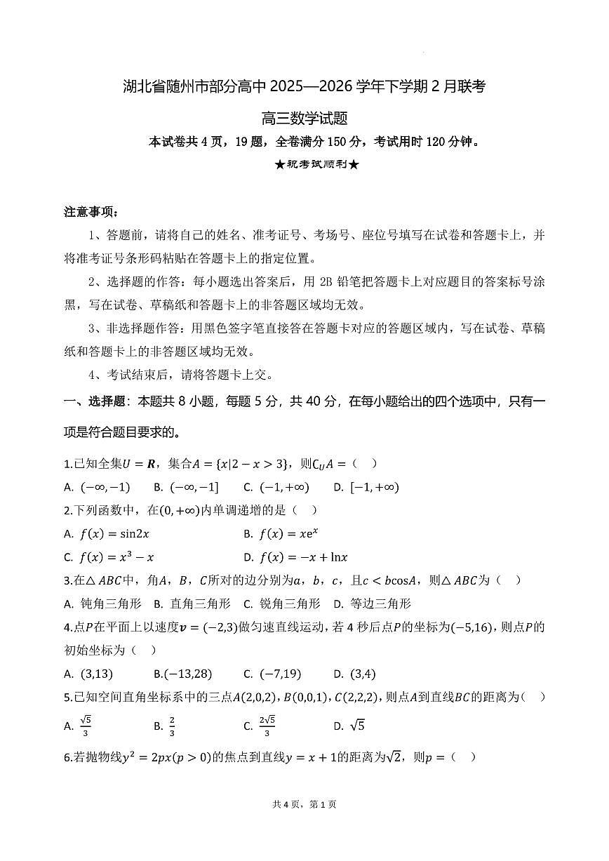 湖北随州市部分高中2026节高三下学期2月联考数学试题+答案第1页