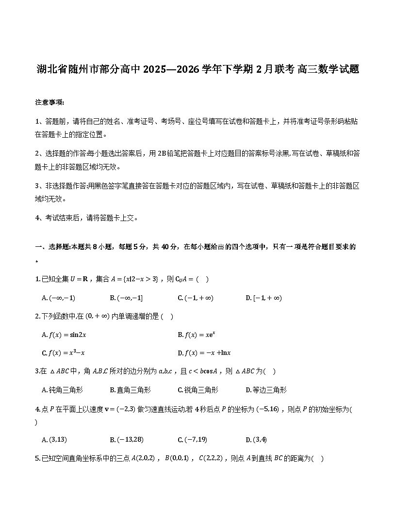 湖北随州市部分高中2026节高三下学期2月联考数学试题+答案第1页