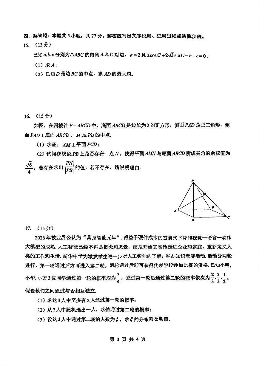 数学-湖北省云学联盟2026年高三年级2月阶段训练含解析第3页