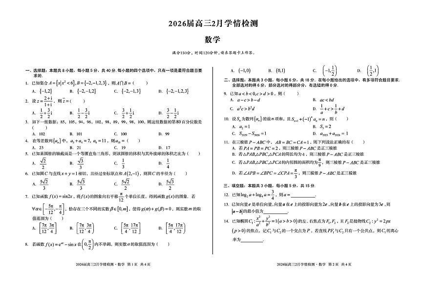 2026届高三2月学情检测数学第1页