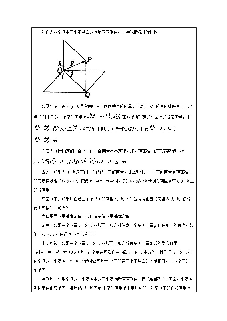 人教版 高中数学 选修第一册1.2 空间向量基本定理 表格式教案第2页