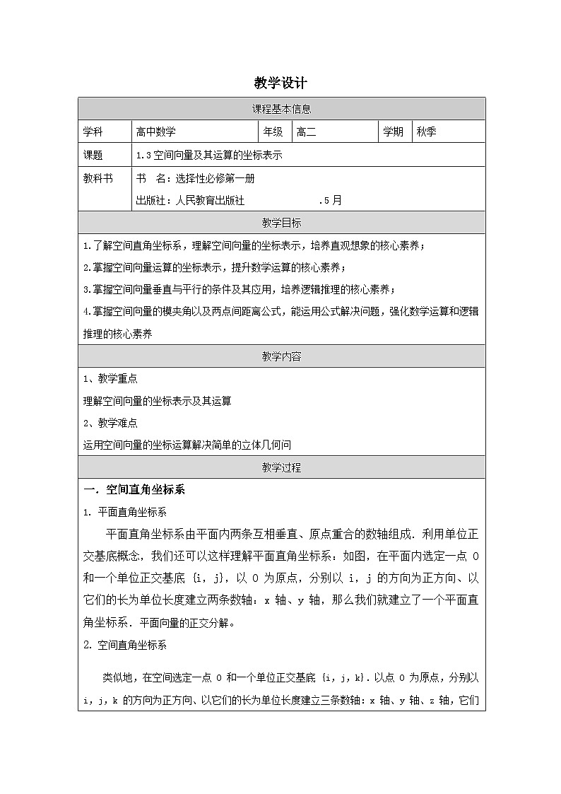 人教版 高中数学 选修第一册1.3 空间向量及其运算的坐标表示 表格式教案第1页