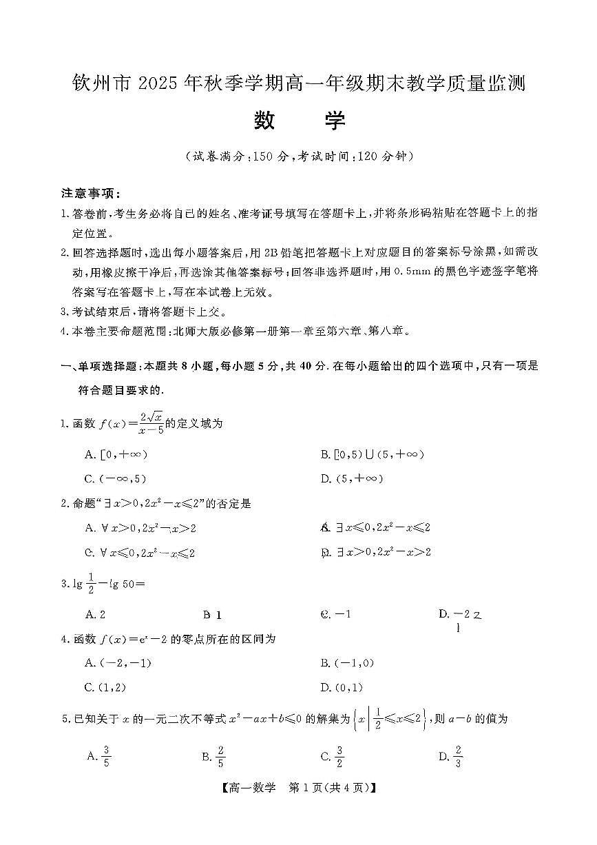 钦州2025-2026秋季期末高一数学试卷第1页