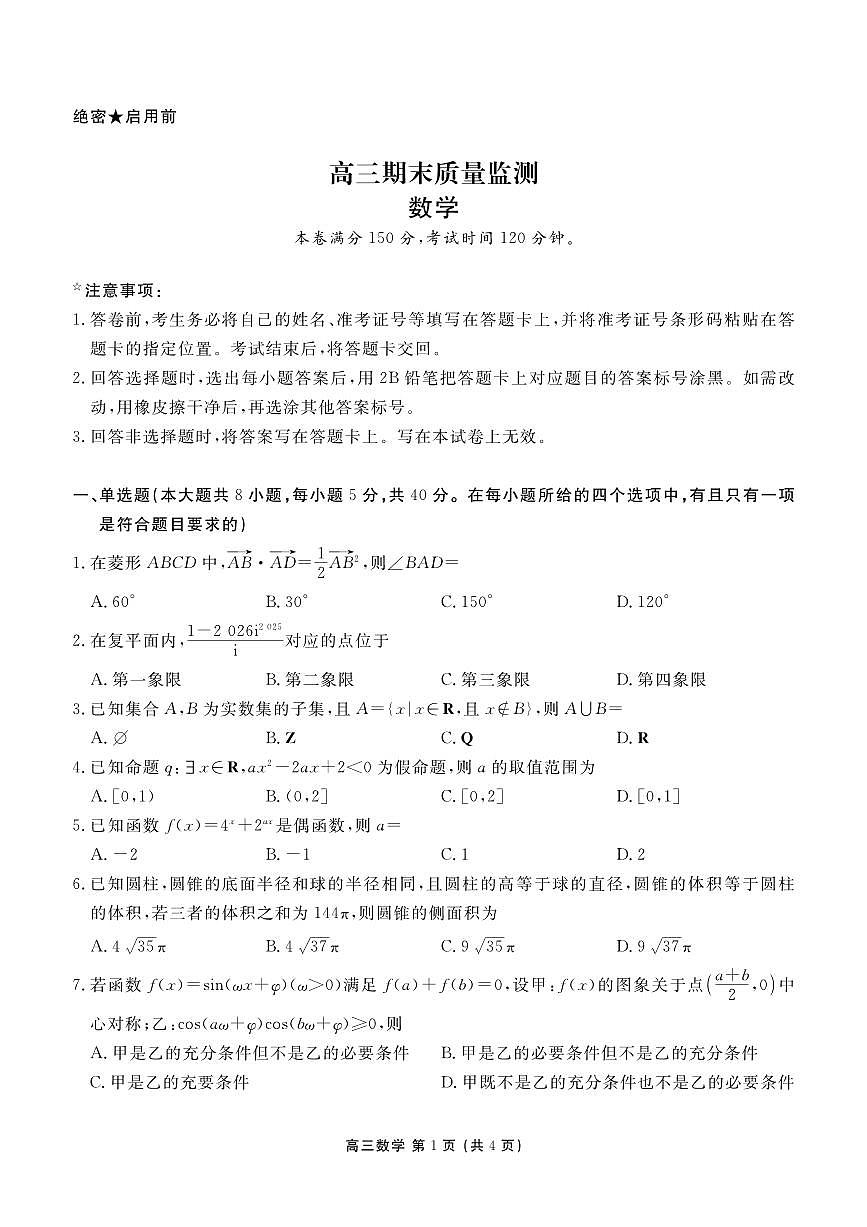 辽宁省点石联考2026届高三期末质量监测数学第1页