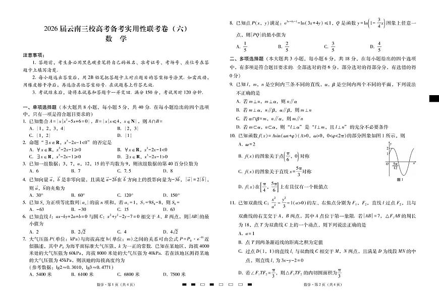 2026届云南三校高考备考实用性联考卷（六）数学-试卷第1页