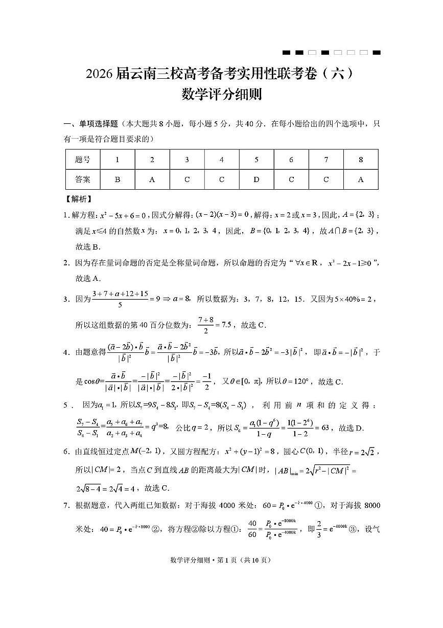 2026届云南三校高考备考实用性联考卷（六）数学-答案第1页