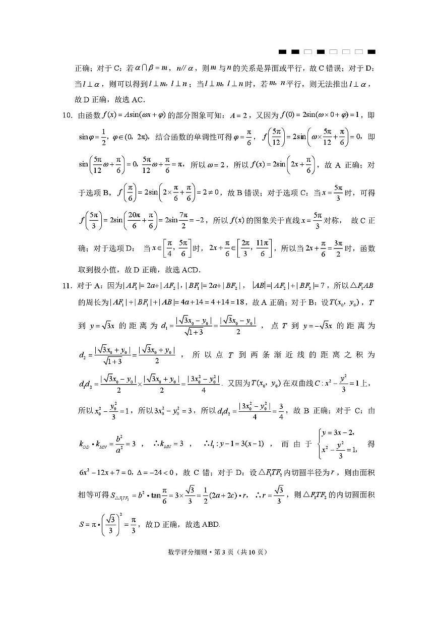 2026届云南三校高考备考实用性联考卷（六）数学-答案第3页