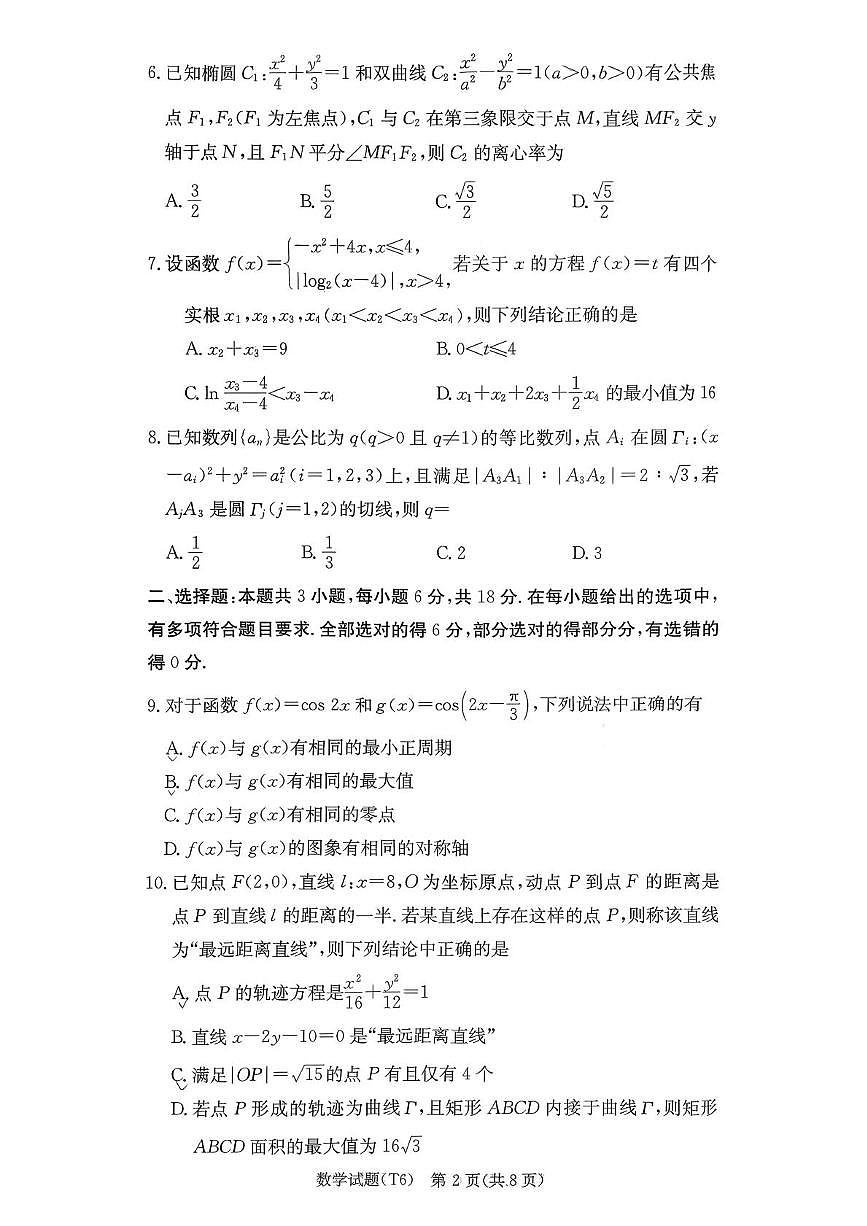 湖南师范大学附属中学2026届高三上学期月考（六）数学试卷（PDF版附答案）第2页