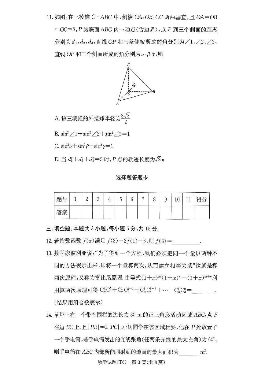 湖南师范大学附属中学2026届高三上学期月考（六）数学试卷（PDF版附答案）第3页