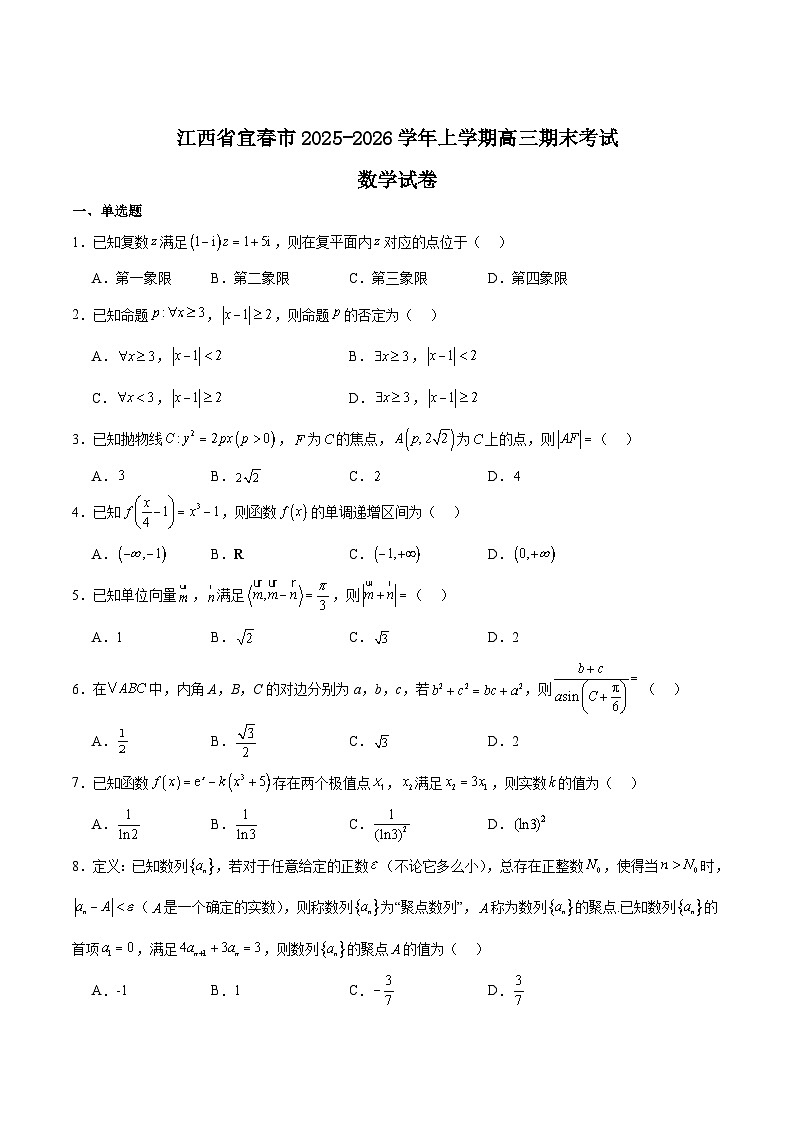 江西省宜春市2026届高三上学期期末考试数学试卷（Word版附解析）第1页