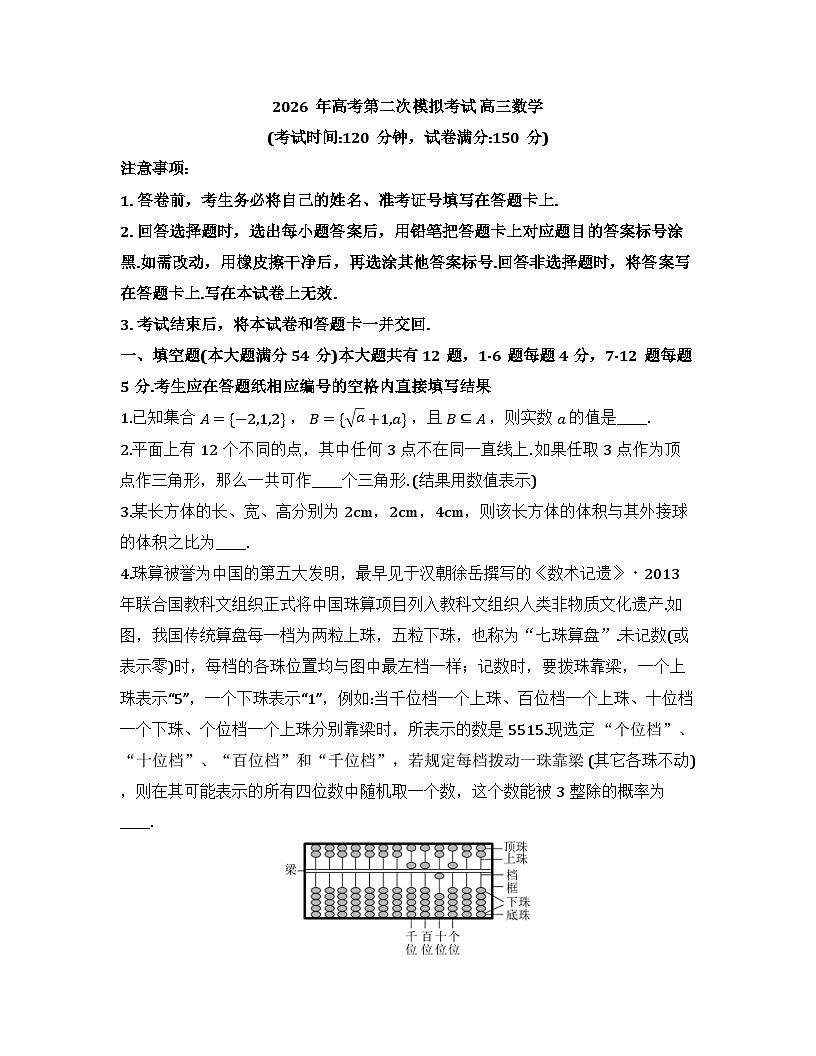 2026届高考模拟（二模）数学试卷 (上海卷) 01+答案第1页