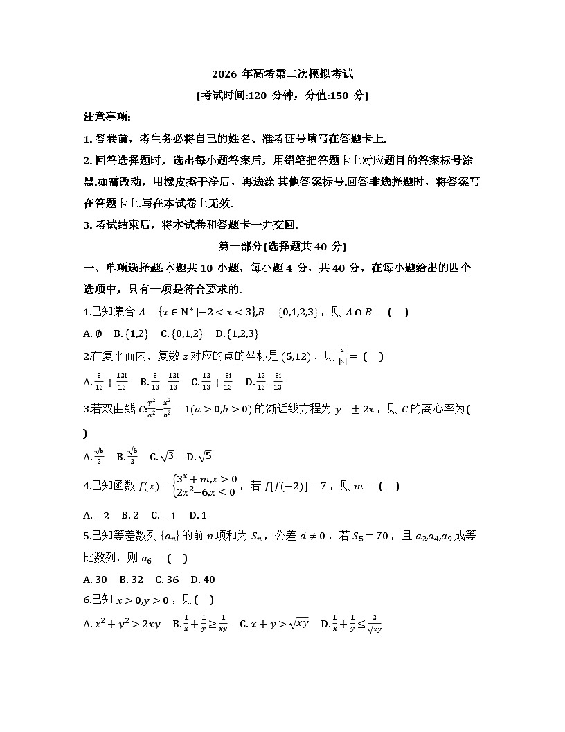 2026届高考模拟（二模）数学试卷 (北京卷) 01+答案第1页