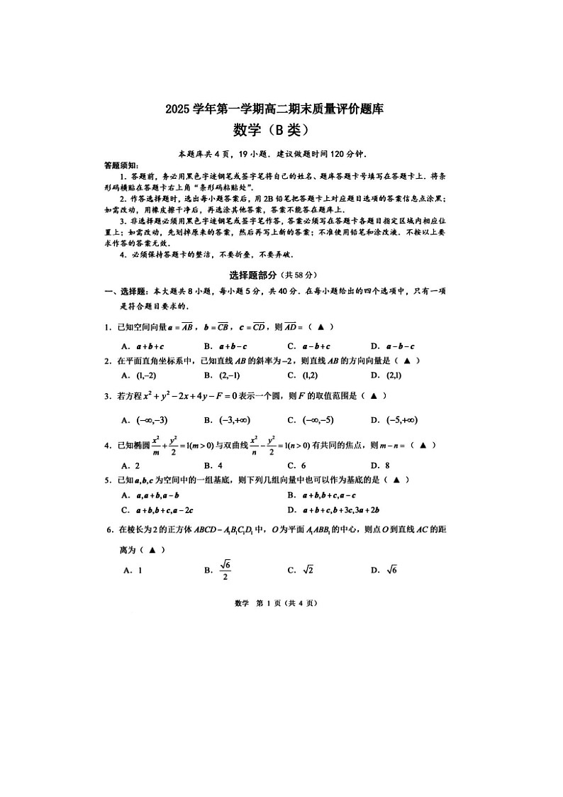 浙江省温州市(B卷)2025-2026学年高二第一学期期末数学试题及答案第1页