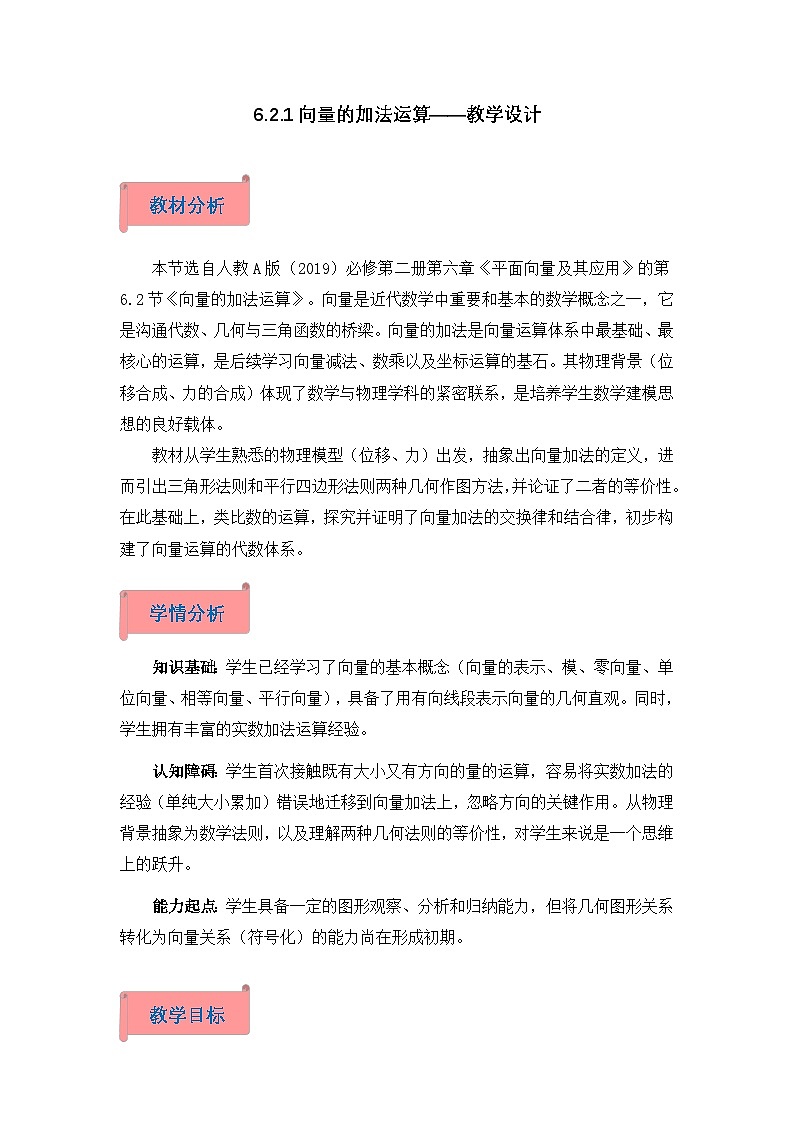 2026年高中数学人教A版必修二第六章6.2.1平面向量的加法运算-教学设计第1页