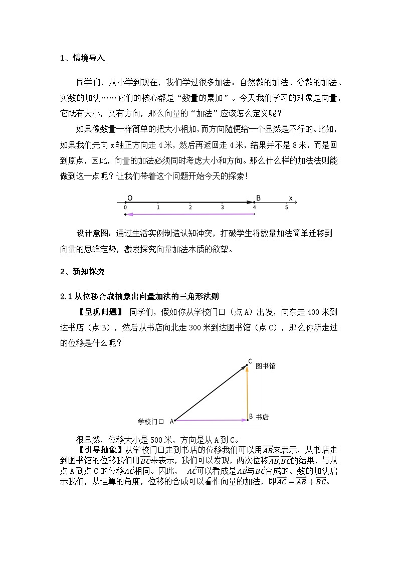 2026年高中数学人教A版必修二第六章6.2.1平面向量的加法运算-教学设计第3页