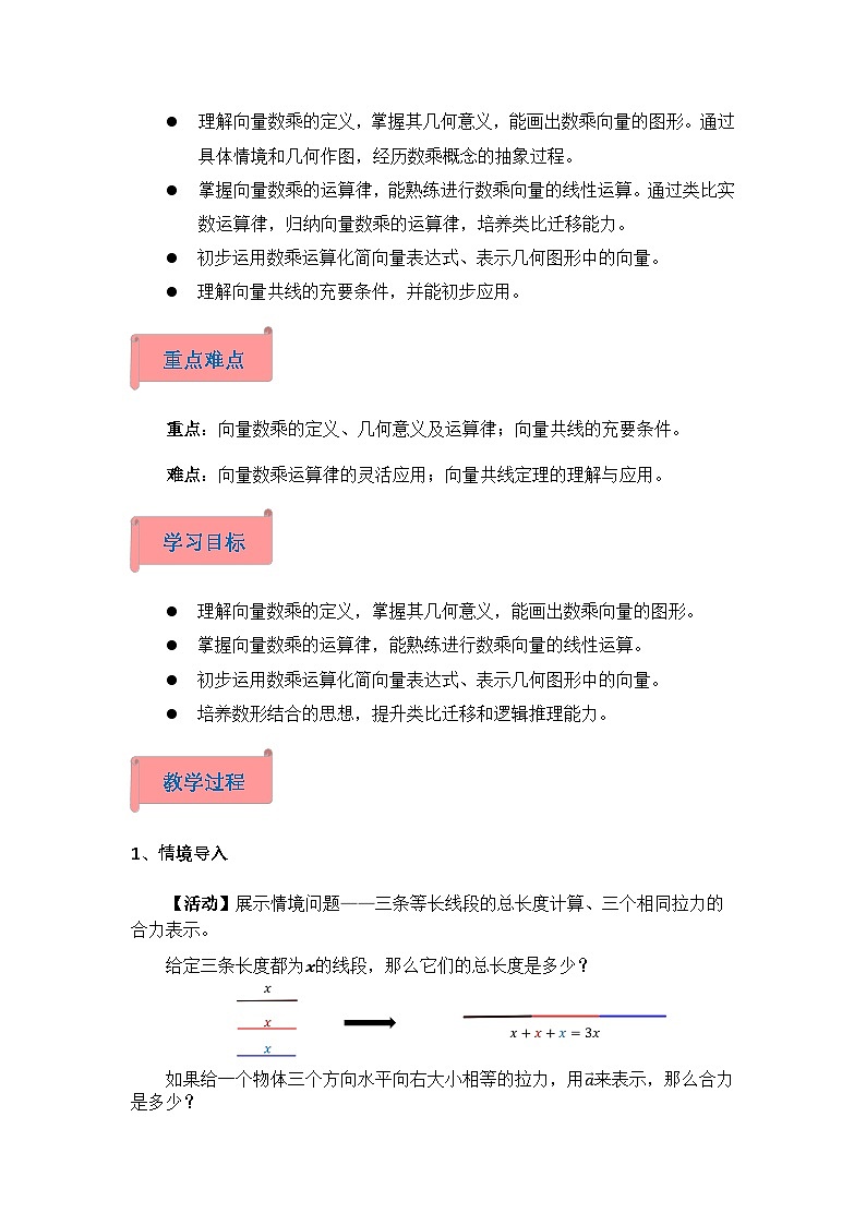 2026年高中数学人教A版必修二第六章6.2.3平面向量的数乘运算-教学设计第2页